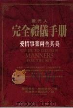 现代人完全礼仪手册-爱情事业两全其美   1997  PDF电子版封面  9579553856  丽提蒂雅·鲍德瑞奇著 