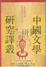 中国文学研究译丛   1992  PDF电子版封面  7532109798  （日）青木正儿等著；汪馥泉译 