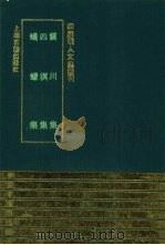 震川集   1993  PDF电子版封面  7532514374  （明）归有光撰 