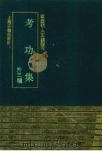 考功集 外三种 1993 PDF电子版封面 7532514544 (明)薛蕙撰