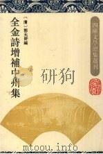 全金诗增补中州集 1994 PDF电子版封面 7532517292 (清)郭元釪编