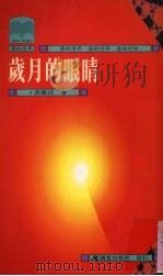 岁月的眼睛 1996 PDF电子版封面 9573604310 黄丽贞著