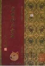 皇甫持正文集 1994 PDF电子版封面 753251806X (唐)皇甫湜撰