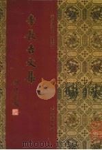 李长吉文集（1994 PDF版）