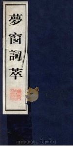 梦窗词萃  上   1997  PDF电子版封面  7601012417  （宋）吴文英著 