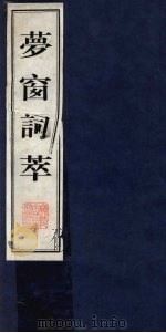 梦窗词萃 下 1997 PDF电子版封面 7601012417 (宋)吴文英著