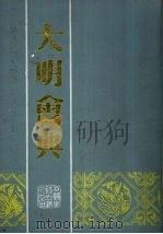 大明会典5 1989 PDF电子版封面 明李东阳等敕撰
