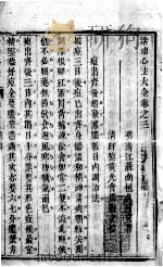 活幼心法大全 卷3-6 PDF电子版封面 聂尚恒