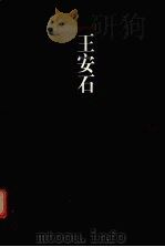 中国古代十大散文家精品全集 王安石 1998.3 PDF电子版封面 齐石宜选注