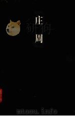 庄周 1998 PDF电子版封面 7806124675 张文澍选注