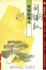 忧郁的微风 1994 PDF电子版封面 7800746623 刘湛秋著