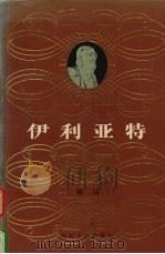 伊利亚特   1996  PDF电子版封面  7202018675  （古希腊）荷马著；傅东华译 