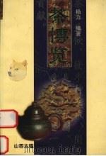 茶博览 1997 PDF电子版封面 7805981752 杨力编著