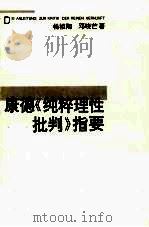 康德《纯粹理性批判》指要（1996 PDF版）