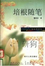 培根随笔 1997 PDF电子版封面 7220038178 (英)培根(Francis Bacon)著;曹明伦译