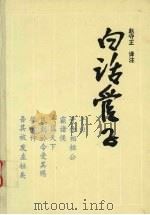 白话管子（1993 PDF版）