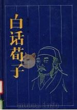 白话荀子（1991 PDF版）