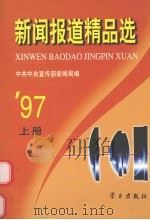 新闻报道精品选 1997年 上 1988 PDF电子版封面 7801161564 中共中央宣传部新闻局编