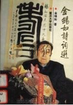 金锡如诗词选   1996  PDF电子版封面  7562411484  金锡如著 