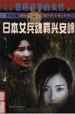 日本女兵魂羁兴安岭 1999 PDF电子版封面 7500821085 革非著