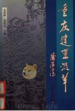 重庆建置沿革   1998  PDF电子版封面  7536638450  重庆市地方志办公室著 