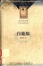 白鹿原（1997 PDF版）