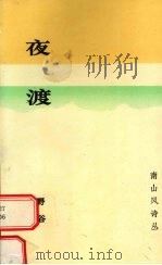夜渡 1993 PDF电子版封面 756140882X 野谷