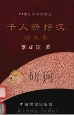 千人断指叹  诗文集（ PDF版）