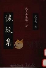 怀故集（ PDF版）