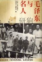 毛泽东与名人 1993 PDF电子版封面 7214010275 孙琴安,李师贞著