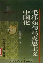 毛泽东与马克思主义中国化 1997 PDF电子版封面 756022024X 郑德荣著