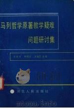 马列哲学原著教学疑难问题研讨集（1990.09 PDF版）