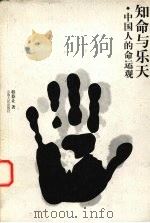 知命与乐天  中国人的命运观（1999 PDF版）