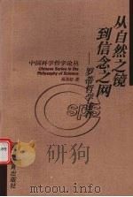 从自然之镜到信念之网 罗蒂哲学述评 1998 PDF电子版封面 7535525970 蒋劲松著