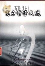 葛力哲学文选（1999 PDF版）