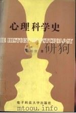 心理科学史（1996 PDF版）