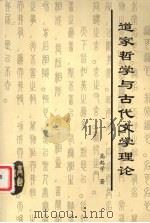 道家哲学与古代文学理论（ PDF版）