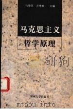 马克思主义哲学原理 1997 PDF电子版封面 7810373307 马华芳,方世南主编