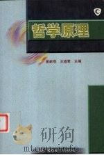 哲学原理   1998  PDF电子版封面  7304013311  谢新观，王道君主编 