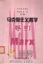 马克思主义哲学导引 1999 PDF电子版封面 7560720811 巩庆海等主编