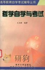 哲学自学与考试（1998 PDF版）