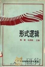 形式逻辑 1992 PDF电子版封面 7561305907 畅斌,马养新主编