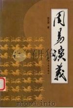 周易演义 1998 PDF电子版封面 7224047643 屈文源著