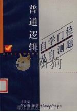 普通逻辑自学门径及自测题 1999 PDF电子版封面 7561721366 马钦荣,李春勇编著
