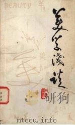 美学浅谈 1984 PDF电子版封面 2090·58 丁枫编著
