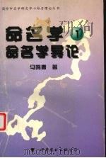 命名学 1 命名学导论 1999 PDF电子版封面 7506239337 马鸣春著
