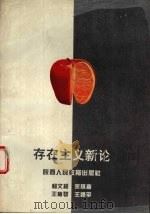 存在主义新论（1996 PDF版）