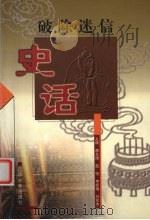 破除迷信史话 1999 PDF电子版封面 7561038666 李文禄等主编