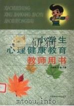 小学生心理健康教育教师用书（1999 PDF版）