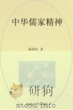 中华儒家精神 1999 PDF电子版封面 7560413668 陈国庆著